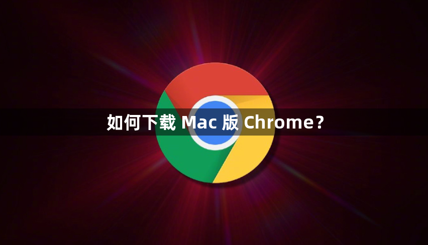 如何下载 Mac 版 Chrome？1