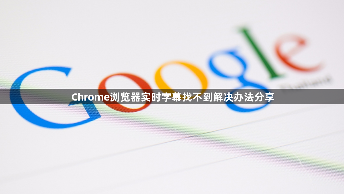 Chrome浏览器实时字幕找不到解决办法分享1